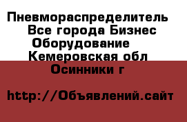 Пневмораспределитель.  - Все города Бизнес » Оборудование   . Кемеровская обл.,Осинники г.